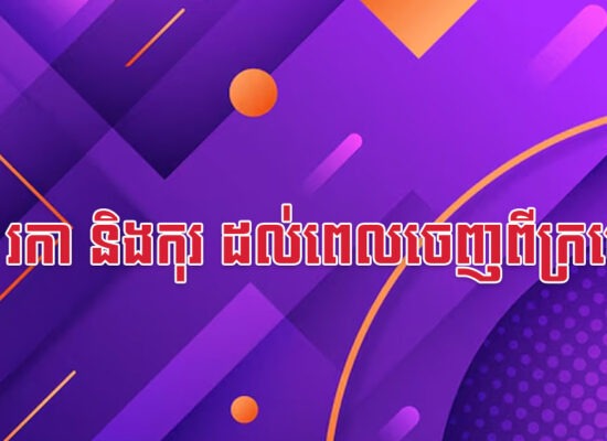 ថោះ រកា និងកុរ ដល់ពេលចេញពីក្រហើយ