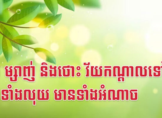 មមែ ម្សាញ់ និងថោះ វ័យកណ្តាលទៅ មានទាំងលុយ មានទាំងអំណាច