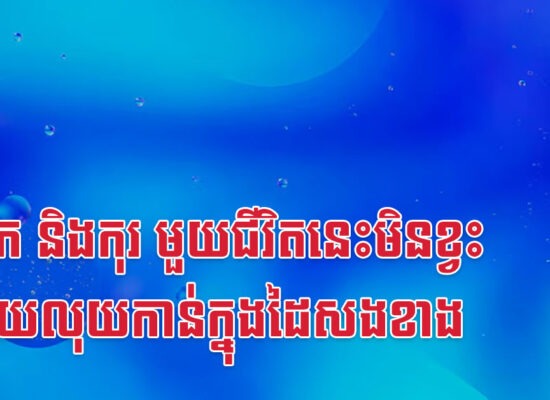ច វក និងកុរ មួយជីវិតនេះមិនខ្វះឡើយលុយកាន់ក្នុងដៃសងខាង