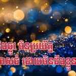 រកា វក និងឆ្លូវ មិនប្រយ័ត្ន ជាន់ត្រូវមាសធំ ដោយមិនដឹងខ្លួន