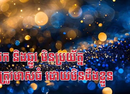 រកា វក និងឆ្លូវ មិនប្រយ័ត្ន ជាន់ត្រូវមាសធំ ដោយមិនដឹងខ្លួន