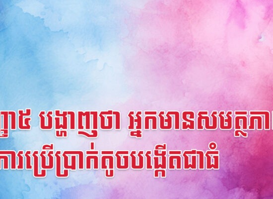 សញ្ញា៥ បង្ហាញថា អ្នកមានសមត្ថភាពក្នុងការប្រើប្រាក់តូចបង្កើតជាធំ