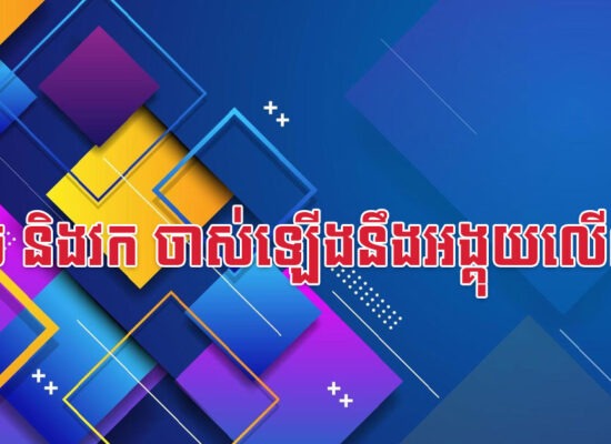 កុរ ច និងវក ចាស់ឡើងនឹងអង្គុយលើលុយ