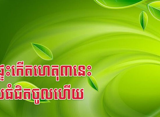 មុខផ្ទះកើតហេតុ៣នេះ លុយធំជិតចូលហើយ