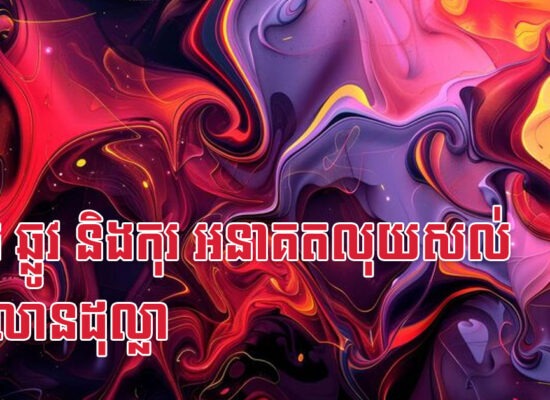 រោង ឆ្លូវ និងកុរ អនាគតលុយសល់រាប់លានដុល្លា