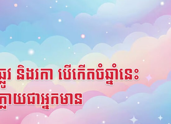 កុរ ឆ្លូវ និងរកា បើកើតចំឆ្នាំនេះ នឹងក្លាយជាអ្នកមាន