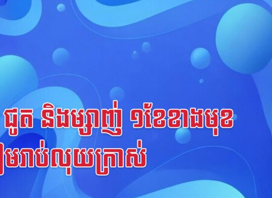 មមី ជូត និងម្សាញ់ ១ខែខាងមុខ ត្រៀមរាប់លុយក្រាស់