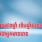 ក្រោយអាយុ៥០ឆ្នាំ ទើបឆ្នាំ៥នេះ អាចក្លាយជាអ្នកមានបាន