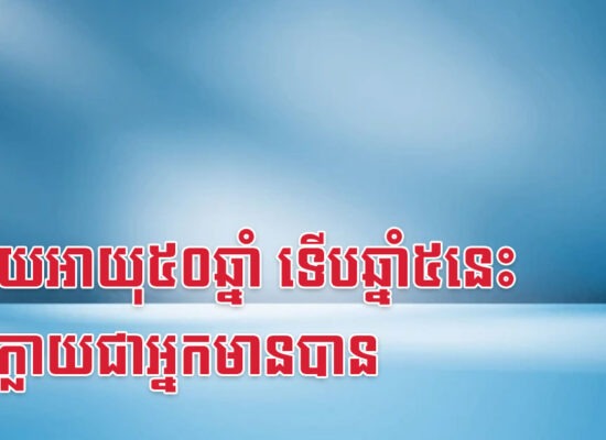 ក្រោយអាយុ៥០ឆ្នាំ ទើបឆ្នាំ៥នេះ អាចក្លាយជាអ្នកមានបាន