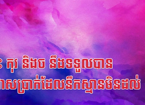 ថោះ កុរ និងច នឹងទទួលបានក្រដាសប្រាក់ដែលនឹកស្មានមិនដល់