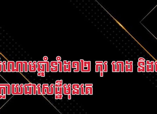ក្នុងចំណោមឆ្នាំទាំង១២ កុរ រោង និងច អាចក្លាយជាសេដ្ឋីមុនគេ