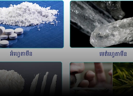 «សូមនៅឆ្ងាយ» ៖ ផលវិបាកធ្ងន់ធ្ងរនៃគ្រឿងញៀន និងវិធីជៀសវាង